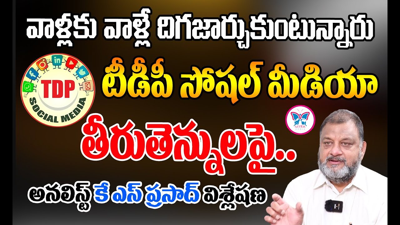 టీడీపీవి దిగజారుడు రాజకీయాలు..!: Political Analyst KS Prasad About Social Media | Myra Media
