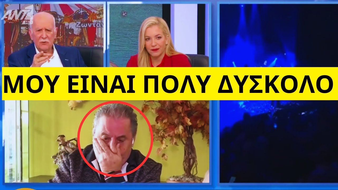 Κατέρρευσε ο Ζαφείρης Μελάς για τον Βασίλη Καρρά στον ΑΝΤ1