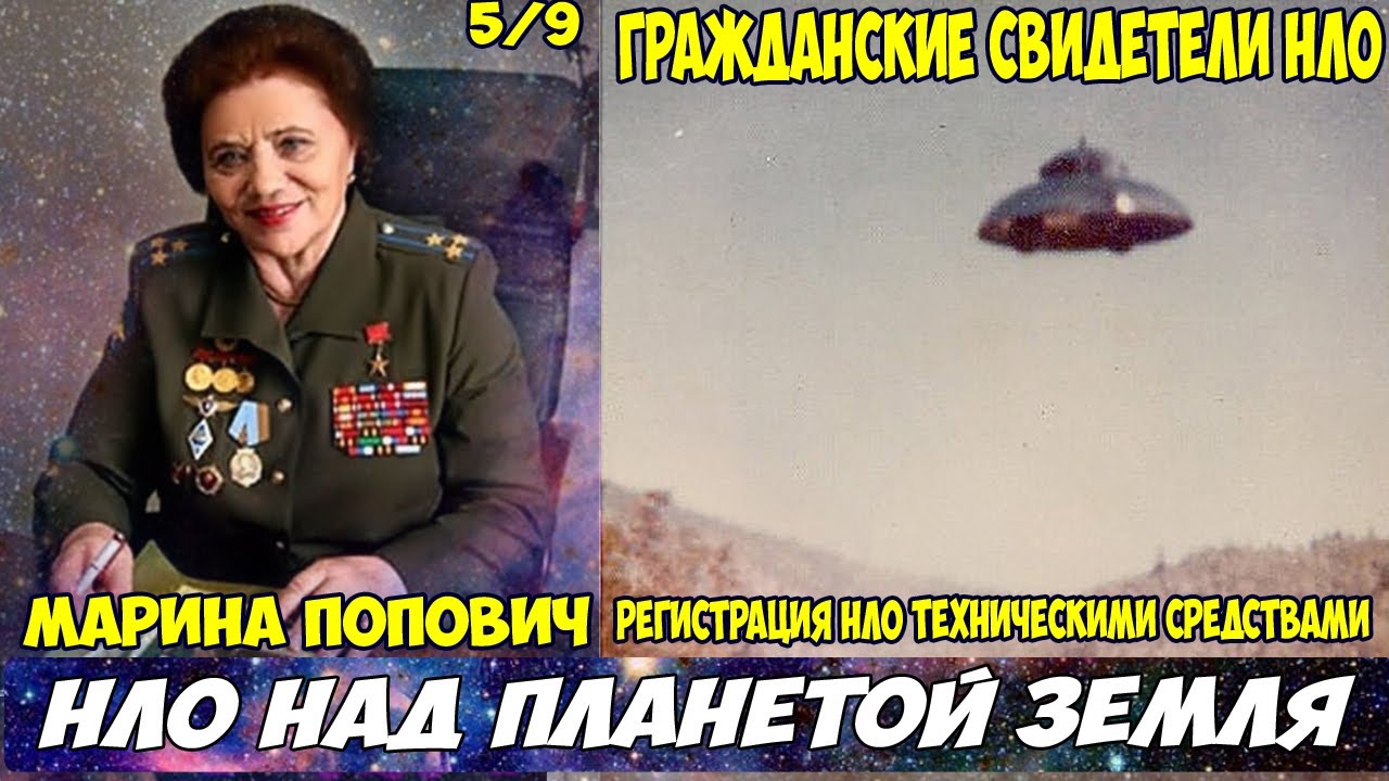 НЛО над планетой Земля- Марина Попович 5 (Регистрация НЛО техническими средствами службы аэропортов)