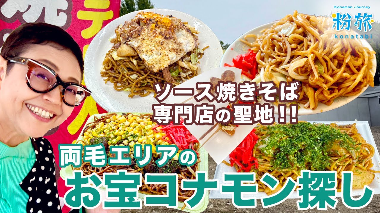 ソース焼きそば専門店の聖地【栃木両毛エリア】のお宝コナモン探し