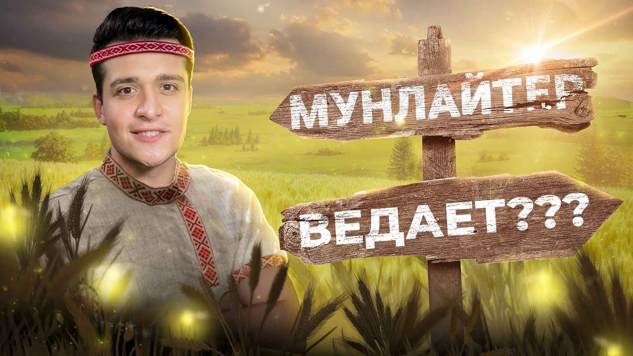 МУНЛАЙТЕР СМОТРИТ ВЕДЫ [ЧАСТЬ 1]