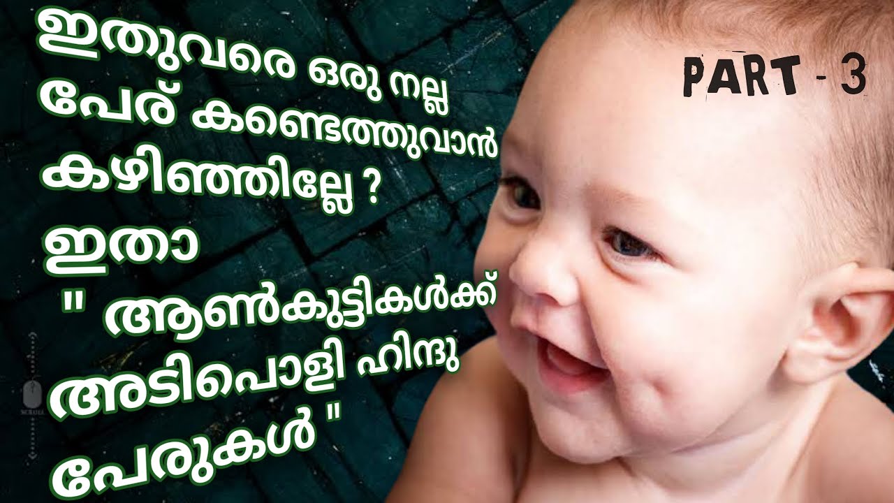അണ്‍കുട്ടികള്‍ക്ക് വേണ്ടി പ്രത്യേകം തെരഞ്ഞെടുത്ത അടിപൊളി ഹിന്ദുപേരുകള്‍