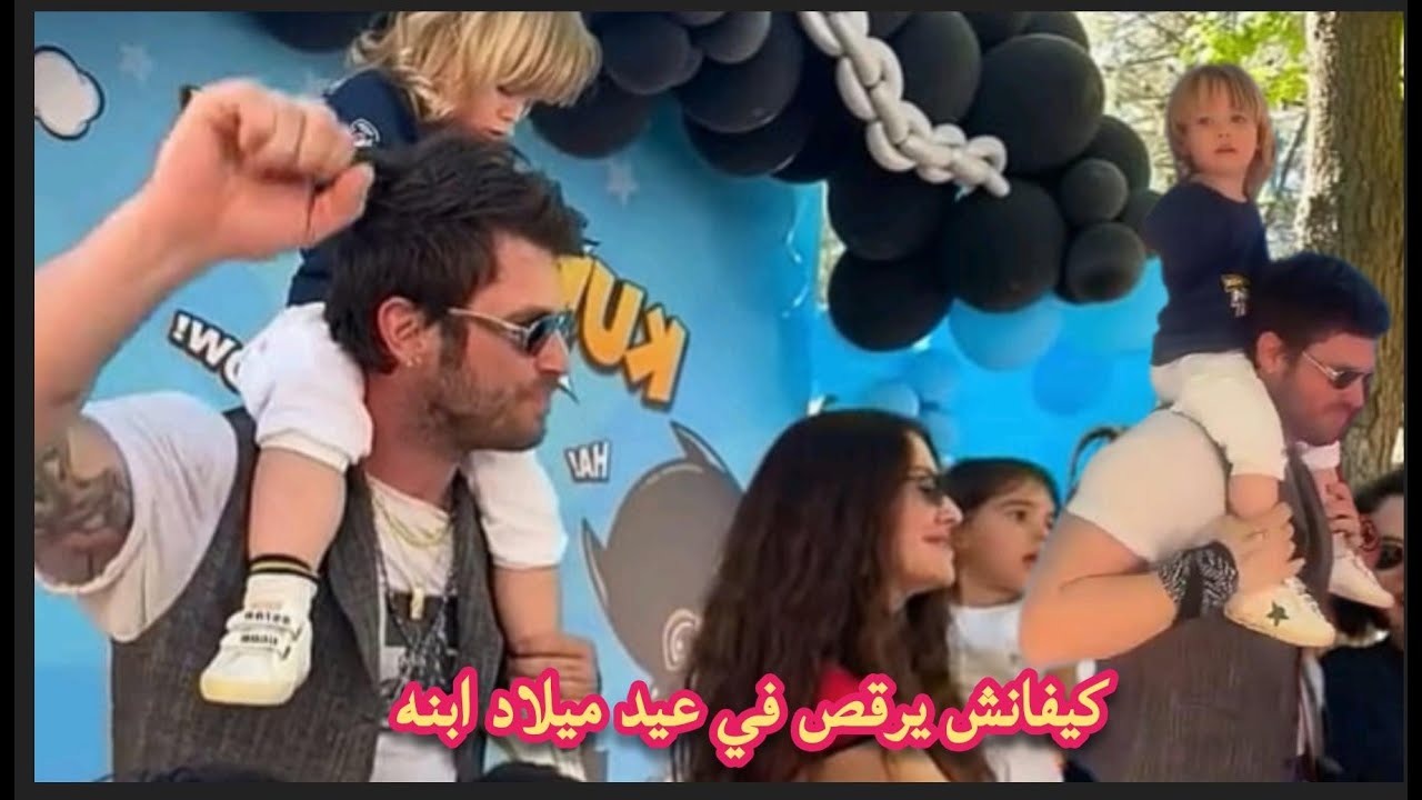 كيفانش تاتليتوغ و باشاك ديزار يحتفلان بعيد ميلاد ابنهما كورت إيفه كيفانش يرقص ويغني مع إبنه كالاطفال