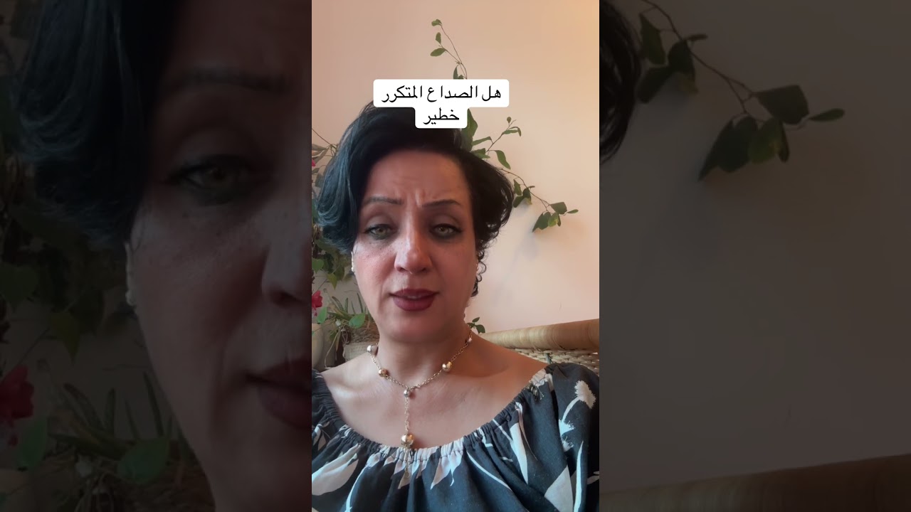 هل الصداع المتكرر خطير 