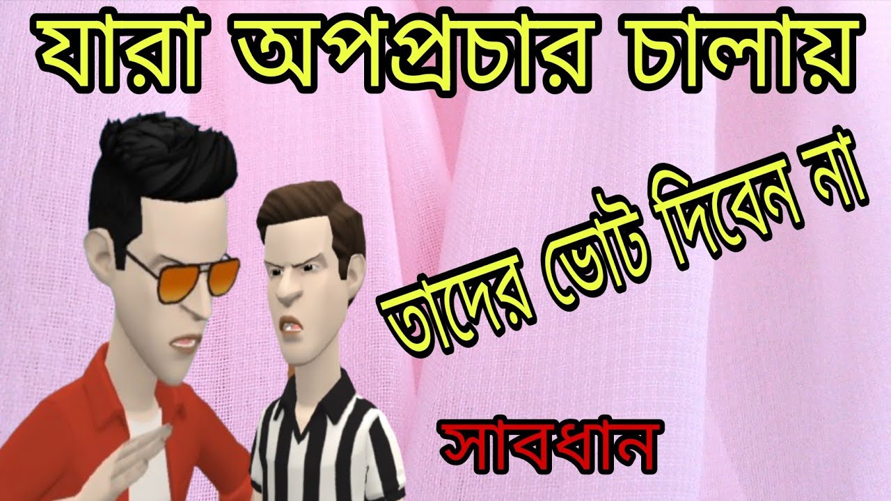 নির্বাচনে অপপ্রচার চালালে কি ভোট বাড়ে,বাংলা নতুন  কার্টুন,bangla new cartoon.KUSHTIA ENTERTAINMENT