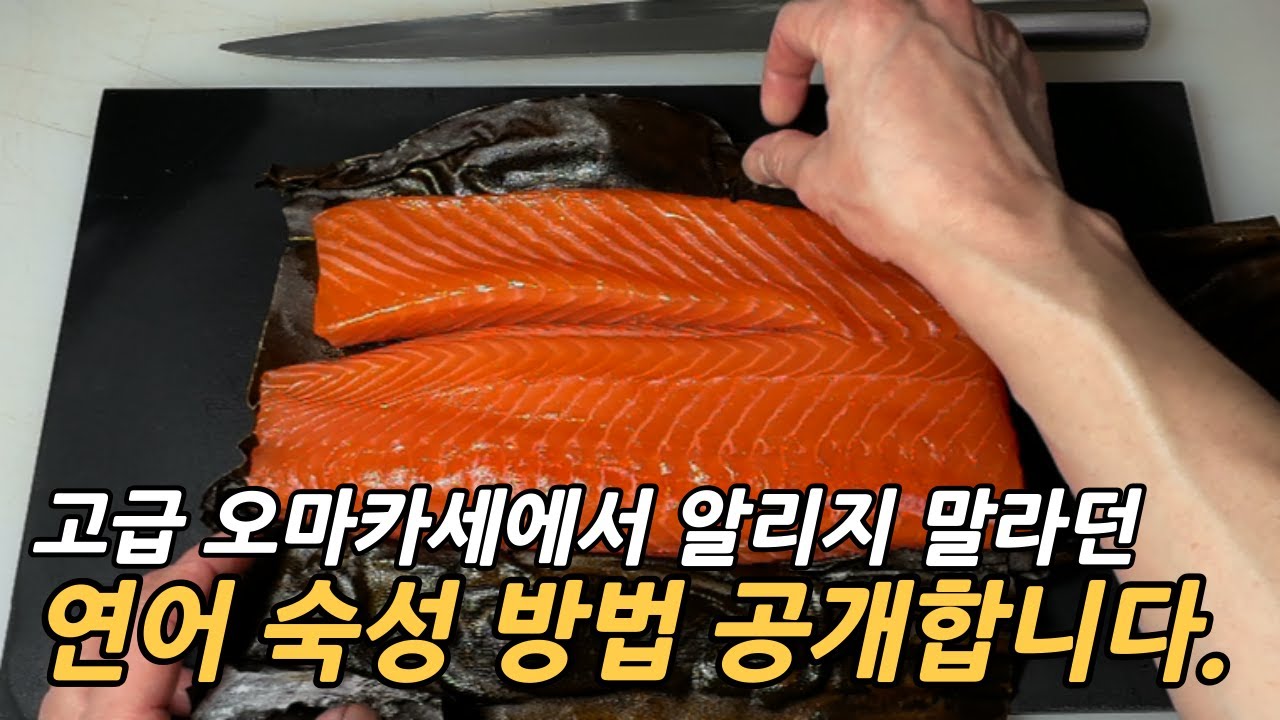 제목: 진작에 이렇게 먹을껄!!, 초간단 쫀든쫀득 연어숙성회 만들기ㅣ 오마카세 세프가 알려주는 연어 숙성법ㅣ곤부지메 #연어 #코스트코 #연어요리 #다시마 #생선손질 #숙성회