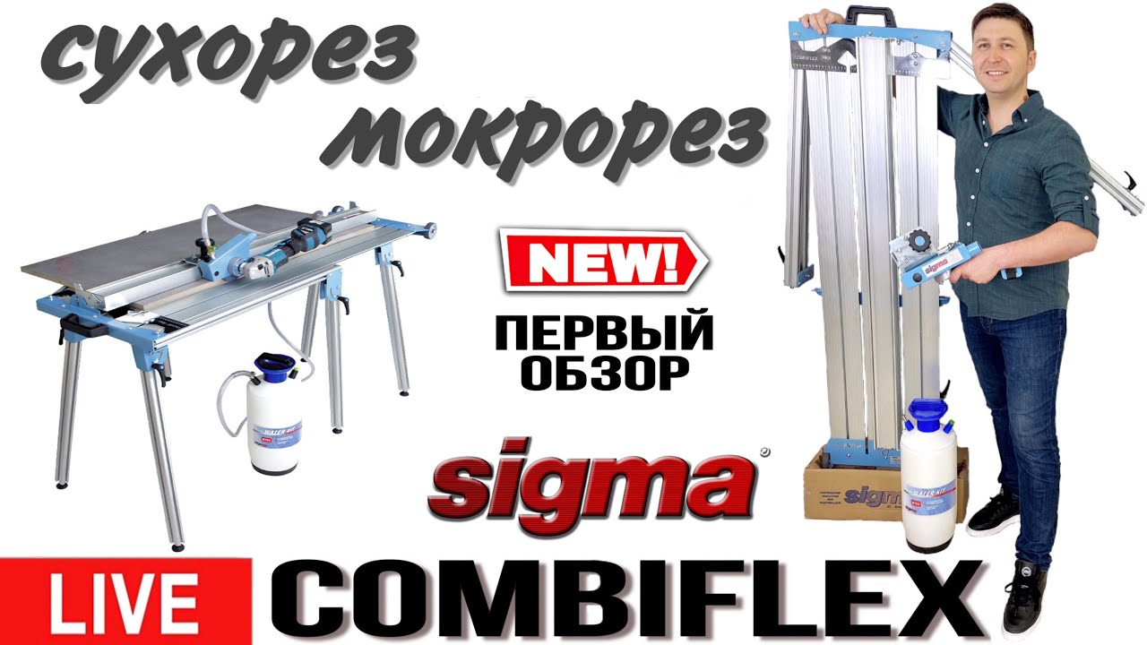 Live | Sigma COMBIFLEX - сухорез-мокрорез