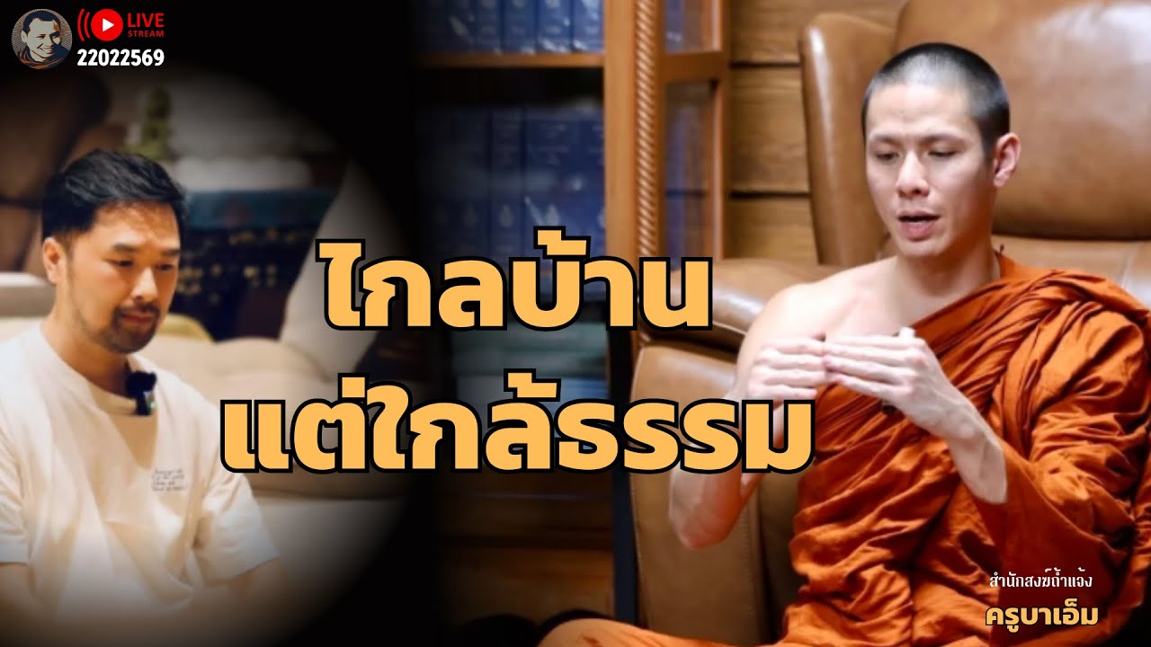 สนทนาธรรมกับครูบาเอ็ม 22 ก.พ. 69 ณ คุ้มเจ้าพระยา เมืองโบราณ