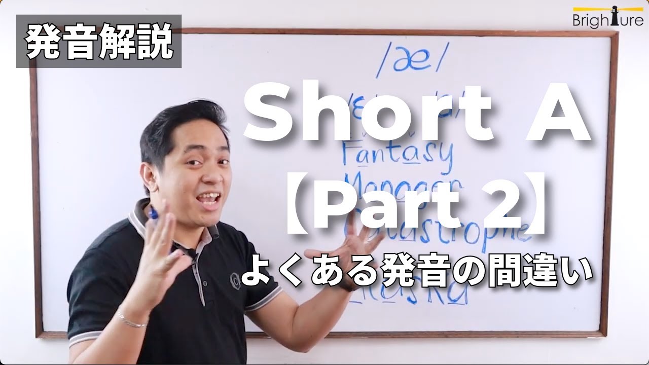 【英語の発音】Short A（Part 2）| Short Aの発音でよくある間違い