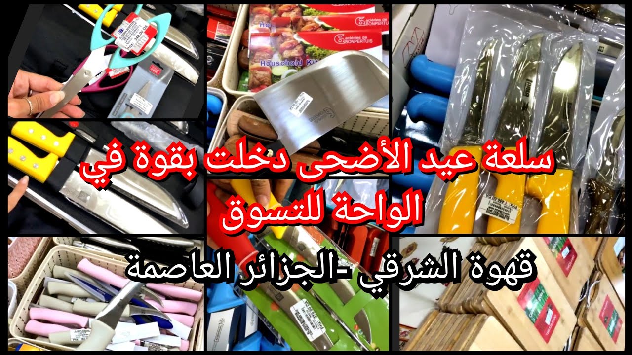 لوازم عيد الأضحى عند العالمي للتسوق قهوة الشرقي مقابل محطة الطراموي كل واش تحتاجو للعيد مرحبا