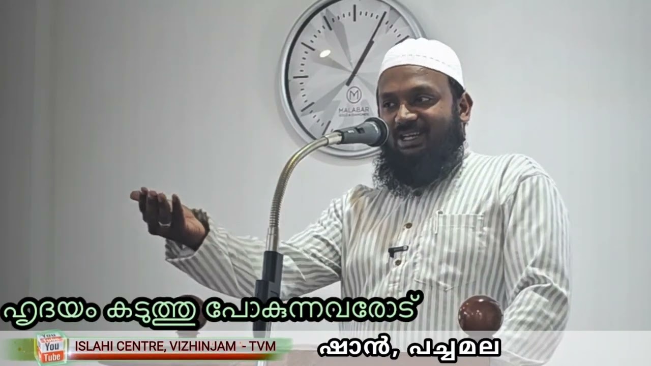 ഹൃദയം കടുത്തു പോകുന്നവരോട് (ഇസ്‌ലാഹി സെന്റർ, വിഴിഞ്ഞം )