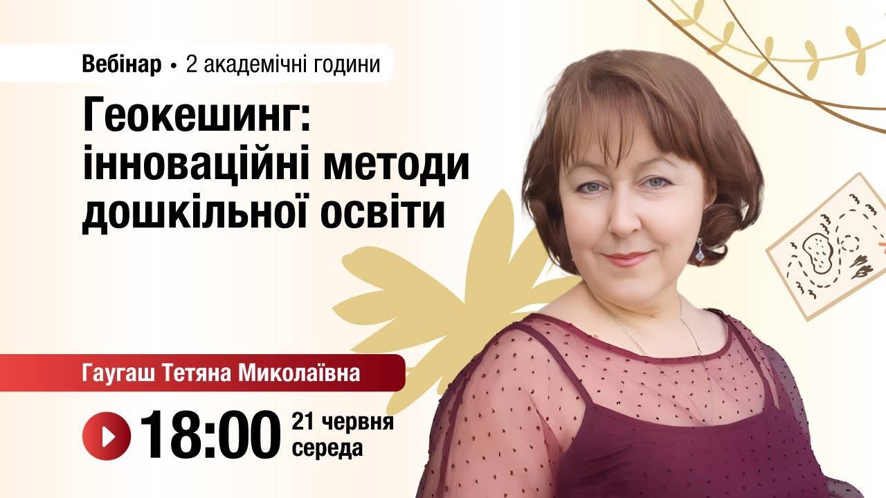 [Вебінар] Геокешинг: інноваційні методи дошкільної освіти