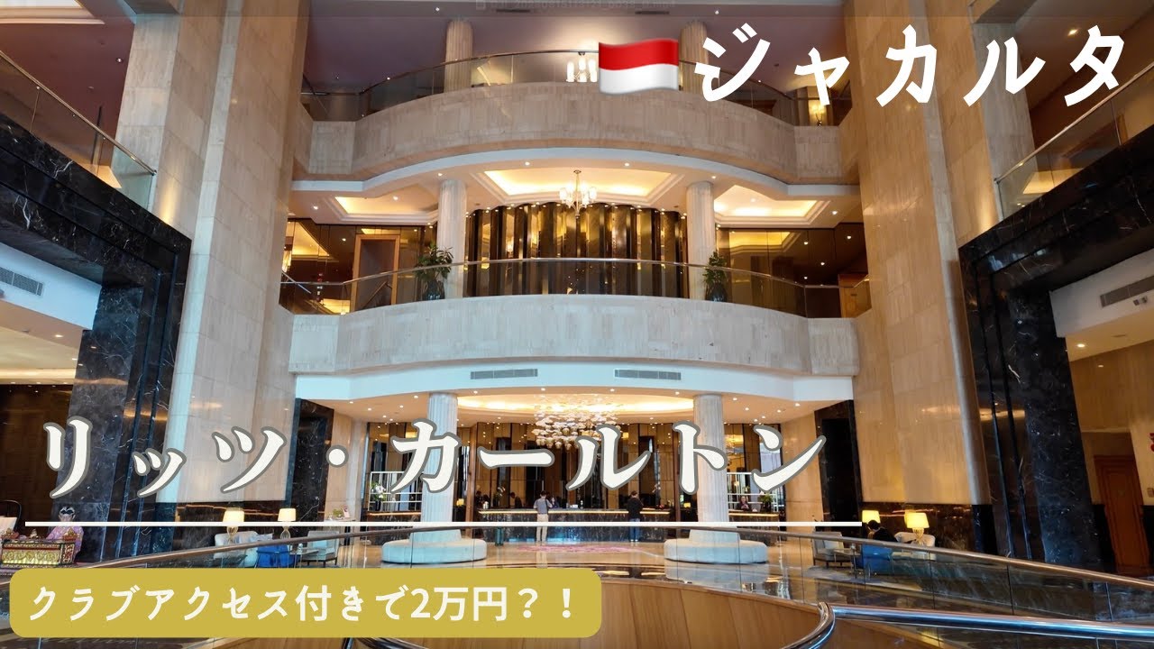 【神コスパ】ジャカルタのリッツカールトンが豪華すぎた｜クラブラウンジ付きで2万円!? The Ritz-Carlton Jakarta, Mega Kuningan ホテルレビュー