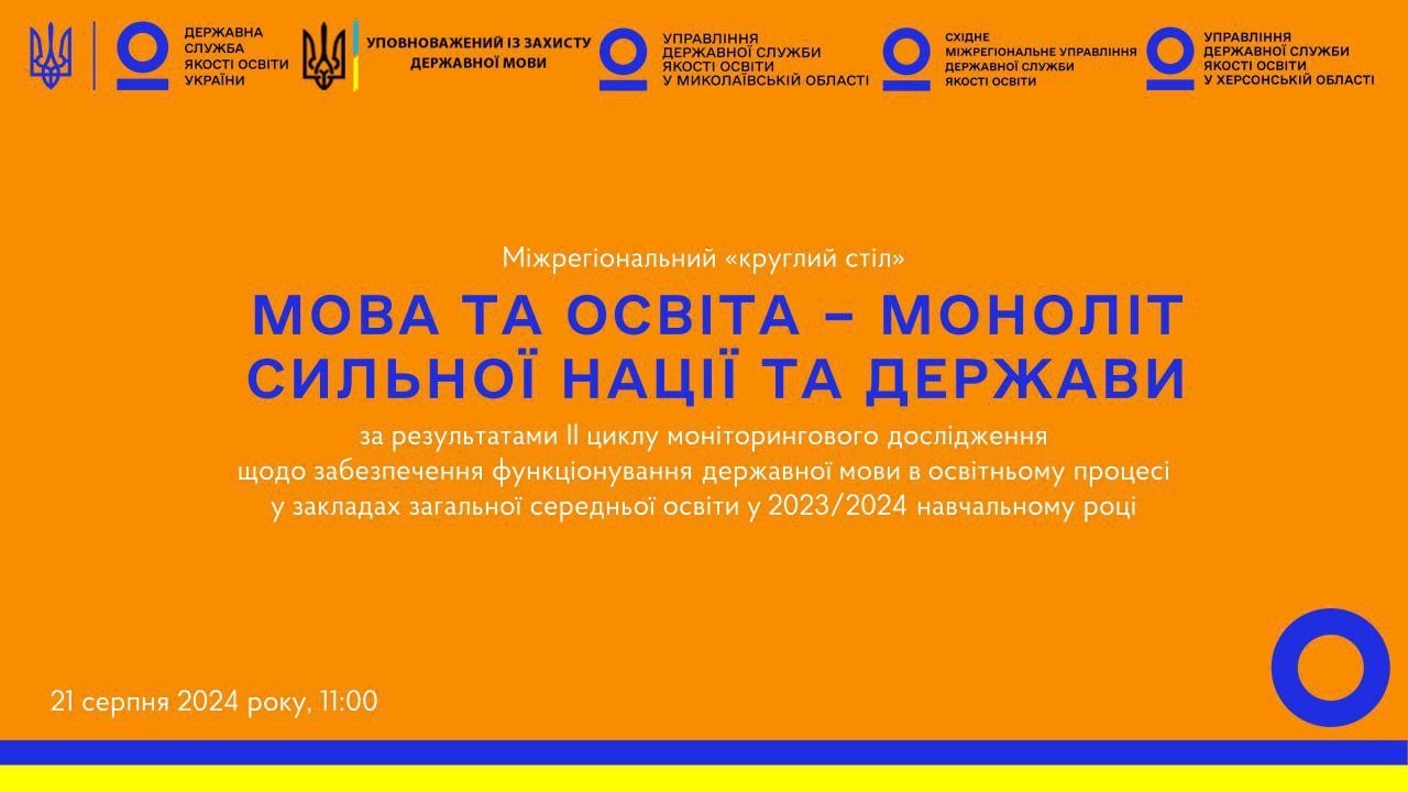 Мова та освіта-моноліт сильної нації і держави. Міжрегіональний круглий стіл: Миколаїв-Харків-Херсон