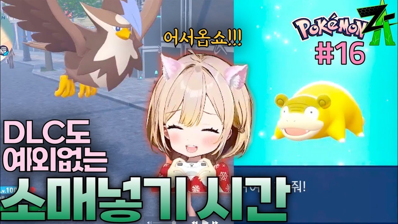 [포켓몬ZA #16] HELP!! 도움받는 ZA DLC!! 오늘도 어김없이 소매넣기 :)