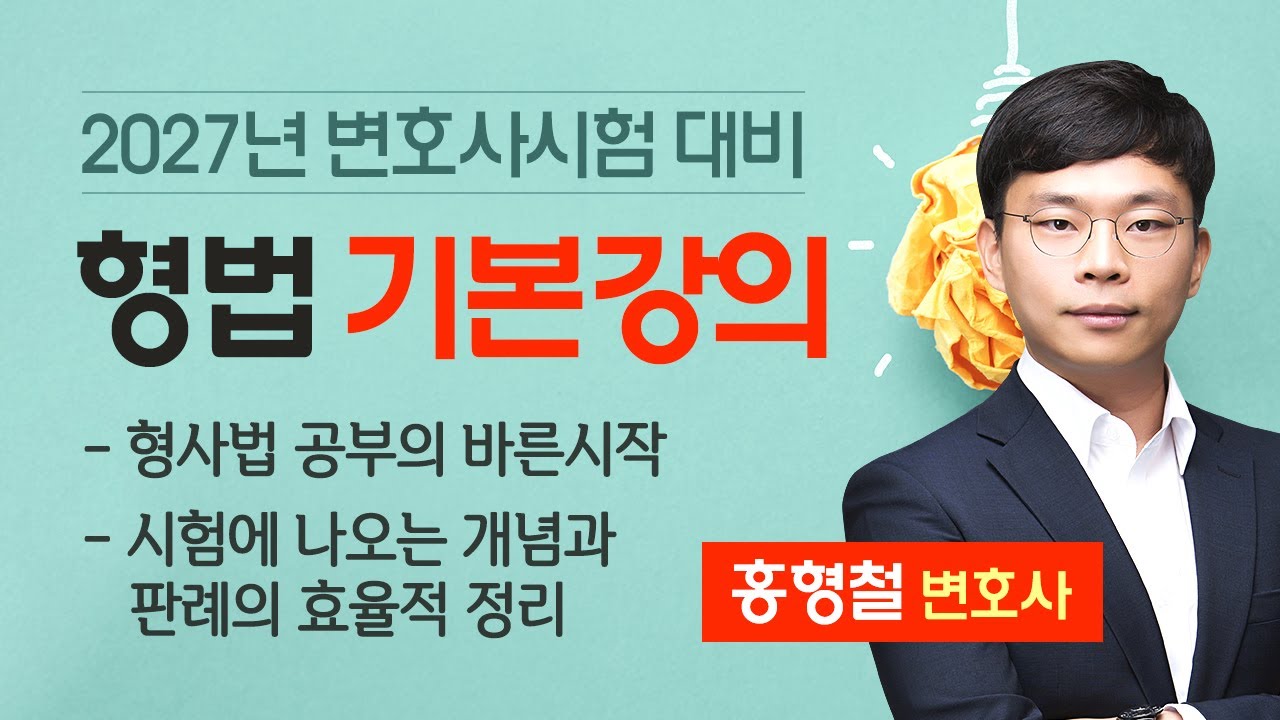 [변호사시험] 홍형철 변호사시험 형법 기본강의 예비순환 공개강의