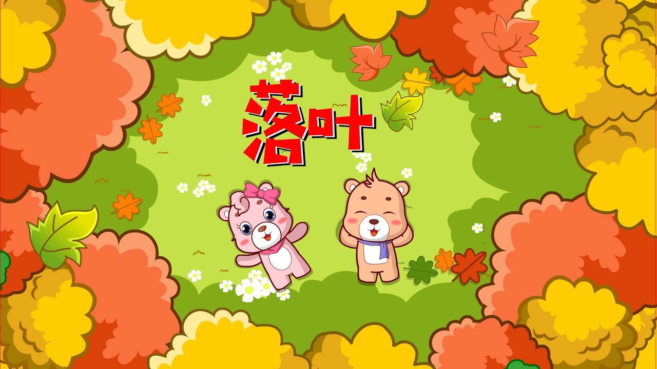 【可一儿歌】180 落叶丨KeYi Children's Song丨【三淼儿童官方频道】