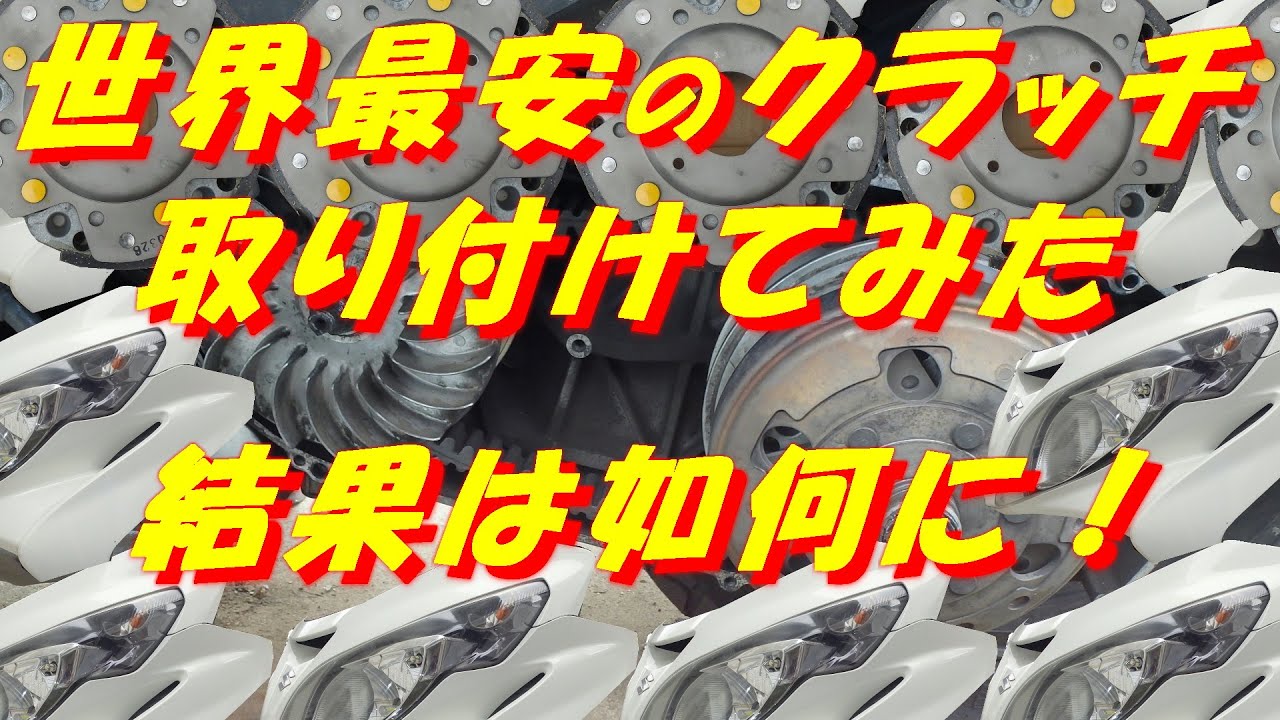 世界最安のクラッチ取り付けてみた。結果は如何に！ スカイウェイブ400 CK44A