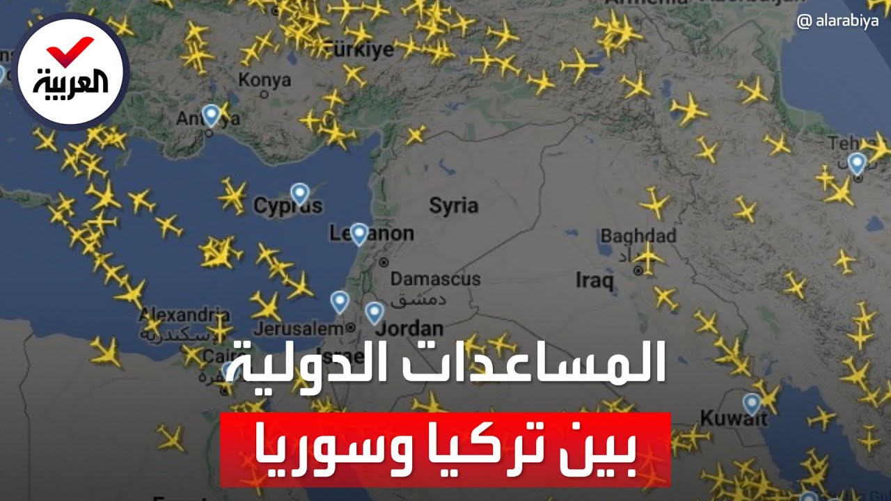 مشهد من السماء لطائرات المساعدات الدولية لضحايا الزلزال.. تتزاحم فوق تركيا وتغيب عن سوريا