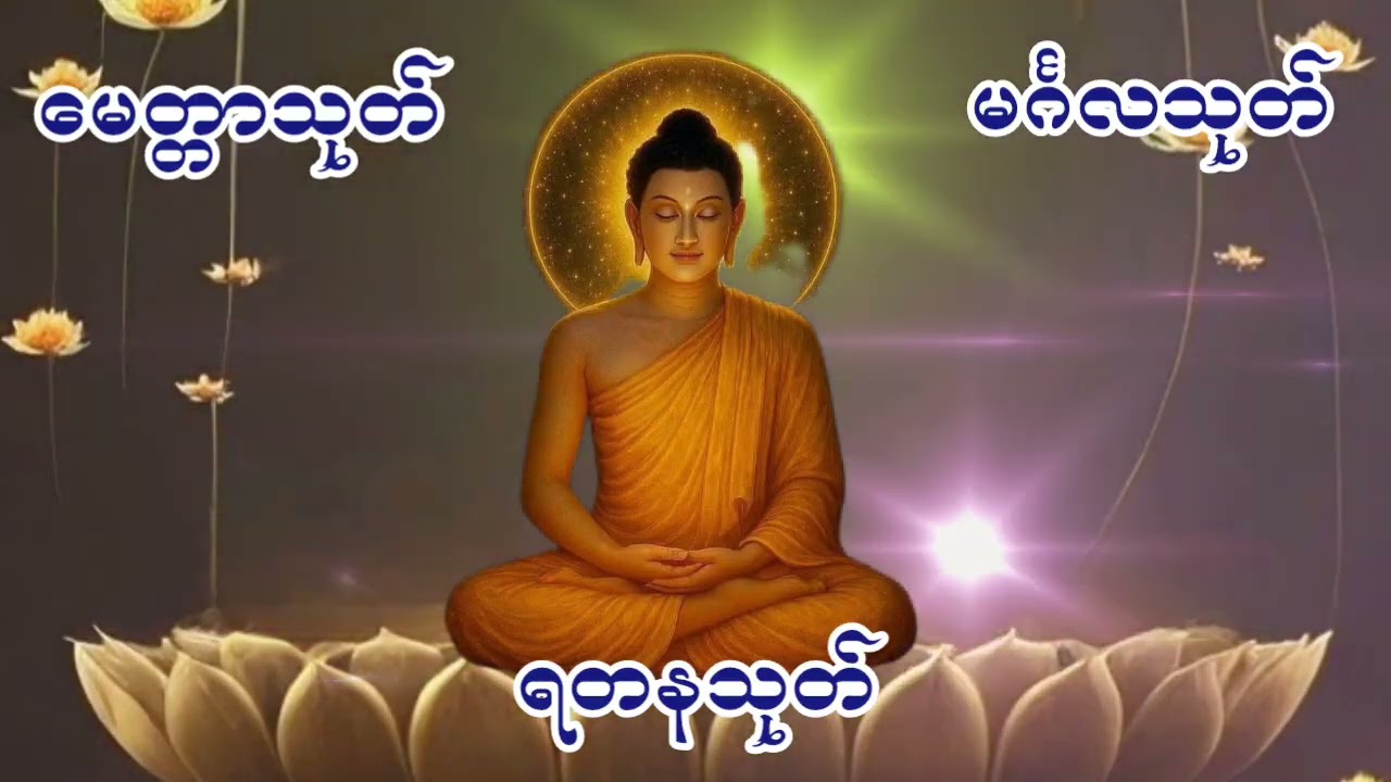 #မေတ္တာသုတ်#မင်္ဂလသုတ်#ရတနသုတ်