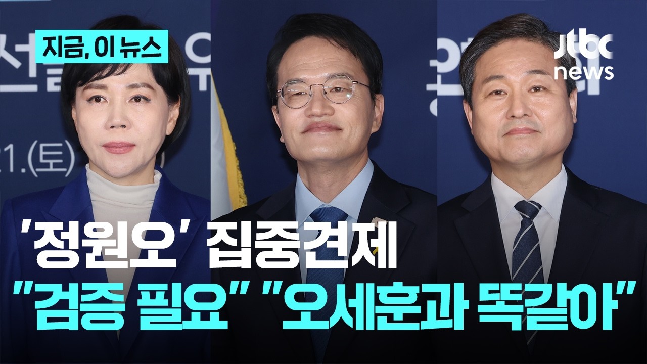 민주당 서울시장 컷오프 D-1, 일제히 '정원오' 때린 후보들&hellip;