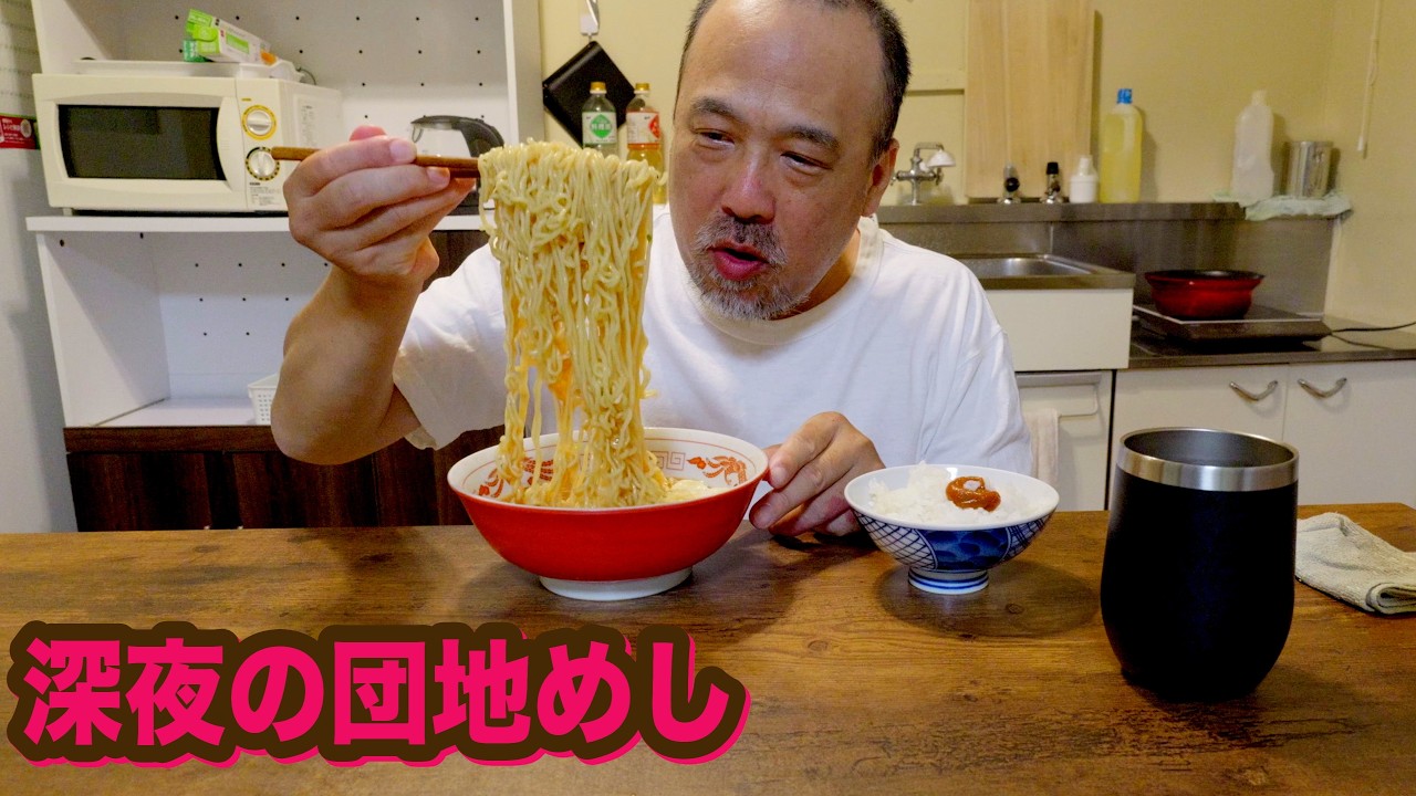 深夜の団地サッポロ一番みそラーメン2袋と日の丸ご飯
