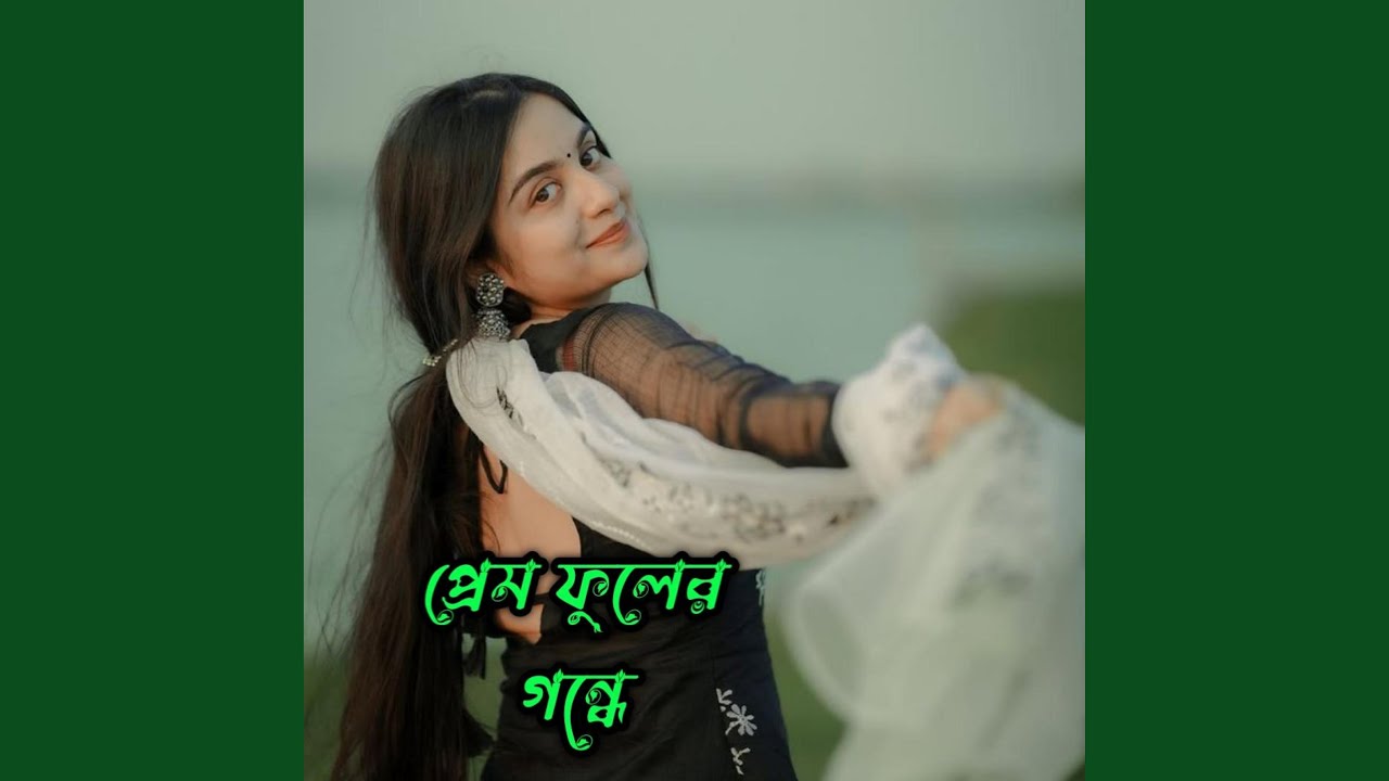 প্রেম_ফুলের_গন্ধে
