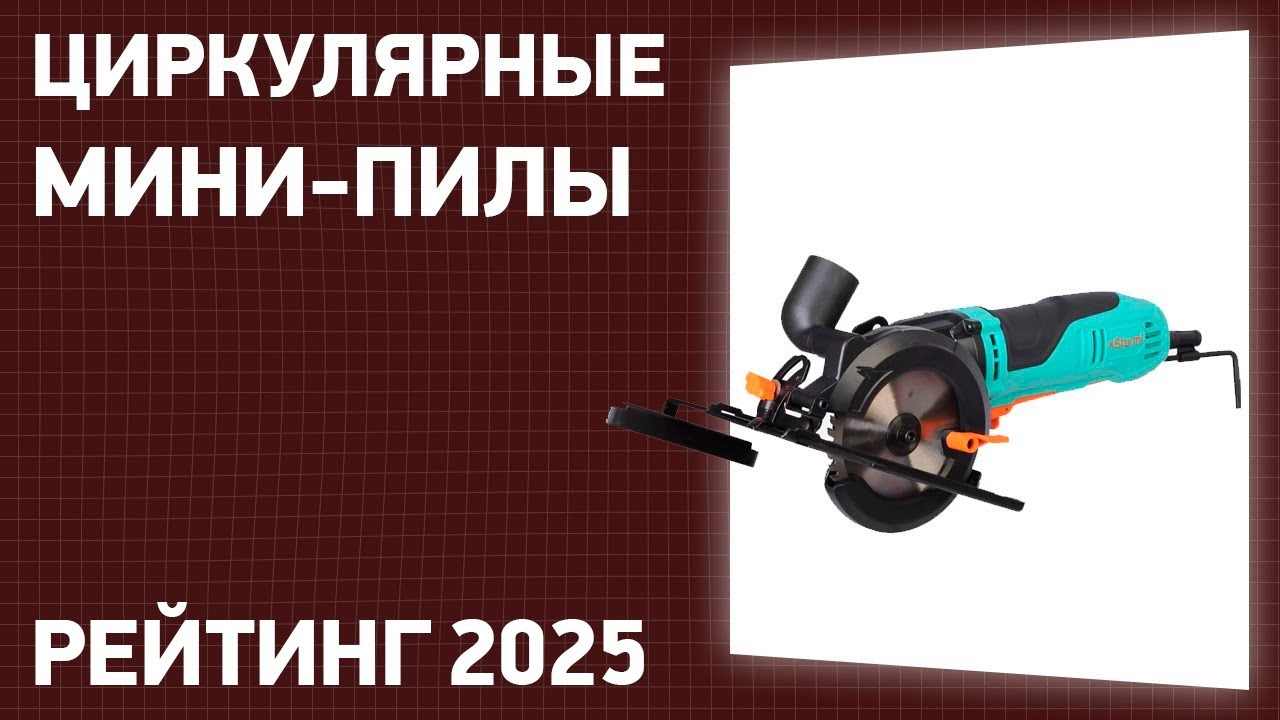 ТОП—7. Лучшие циркулярные мини-пилы (дисковые). Рейтинг 2025 года!