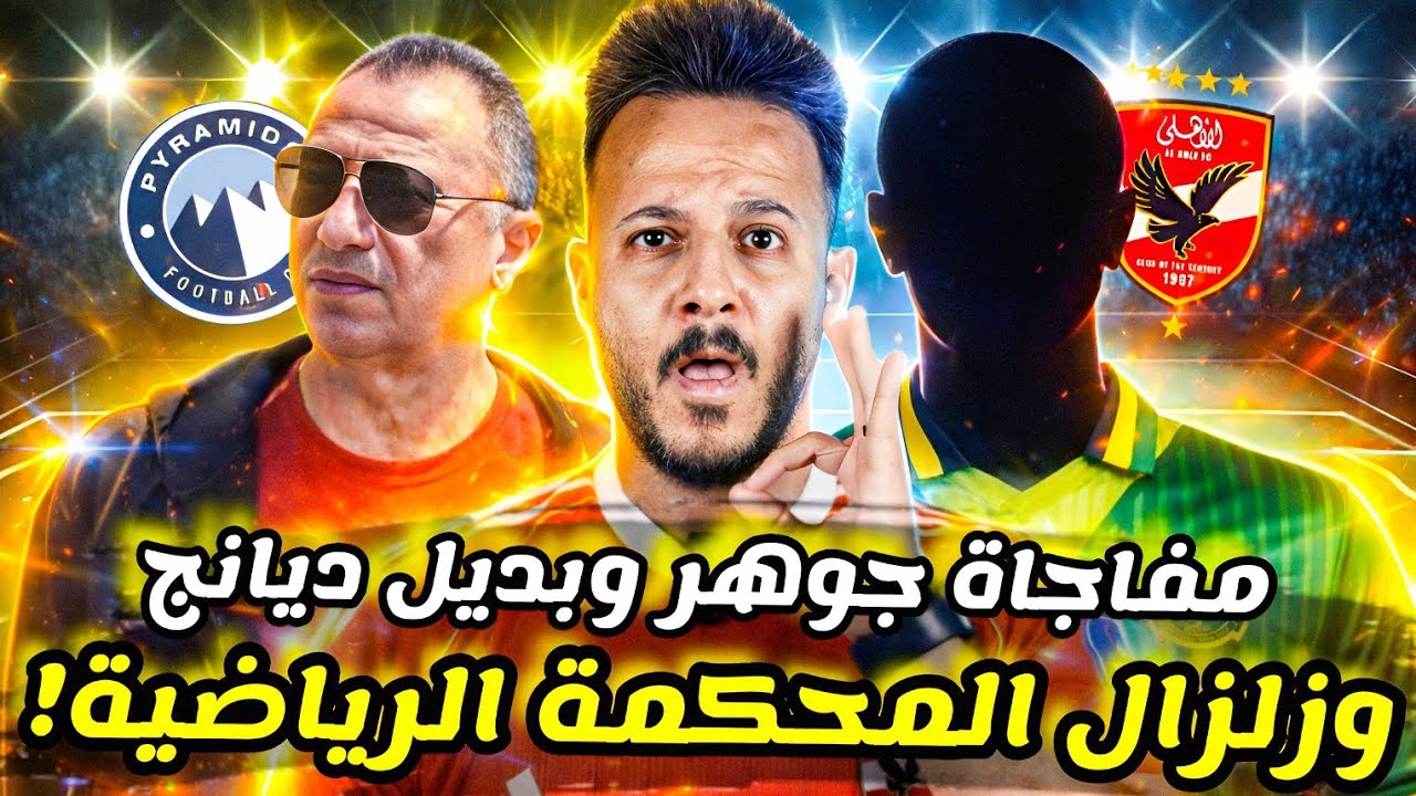 🔥زلزال في المحكمة الرياضية يحسم أزمة القمة|بديل ديانج من قلب افريقيا|مفاجاه جوهر نبيل|كابتن دوله