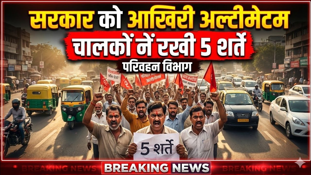 🇮🇳 ऑटो टैक्सी यूनियन की 🚕 सरकार व परिवहन 👇🏻विभाग को 🔥 आखिरी अल्टीमेटम 🇮🇳 #auto_taxi_driver 🔥