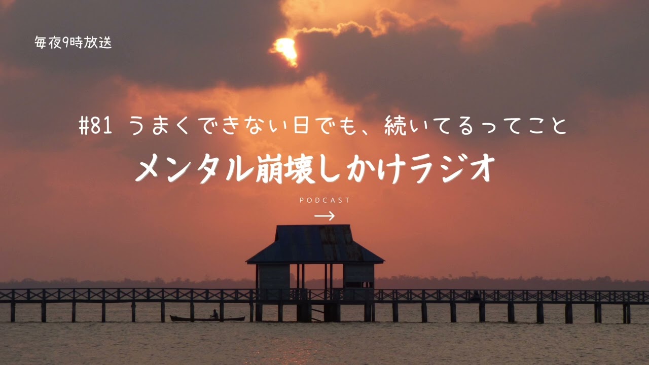 #81 うまくできない日でも、続いてるってこと〜メンタル崩壊しかけラジオ〜メンタルナイトラジオ　MNR