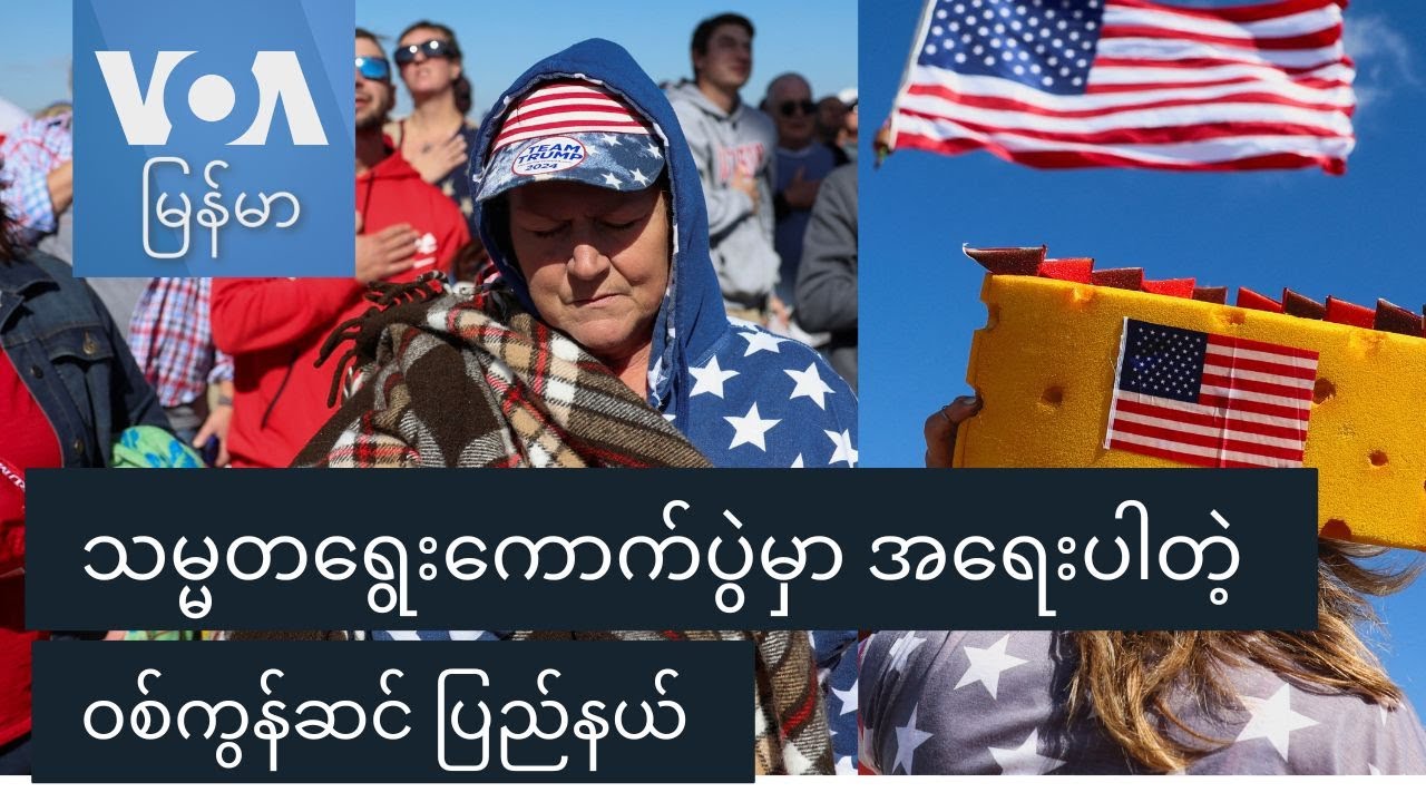 သမ္မတရွေးကောက်ပွဲမှာ အရေးပါတဲ့ ဝစ်ကွန်ဆင် ပြည်နယ်