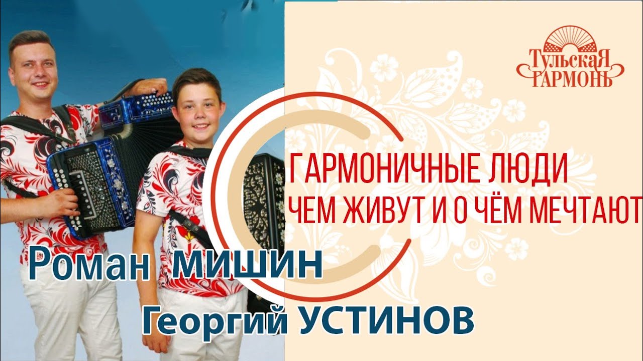 интервью с гармонистами Романом  Мишиным и Георгием Устиновым