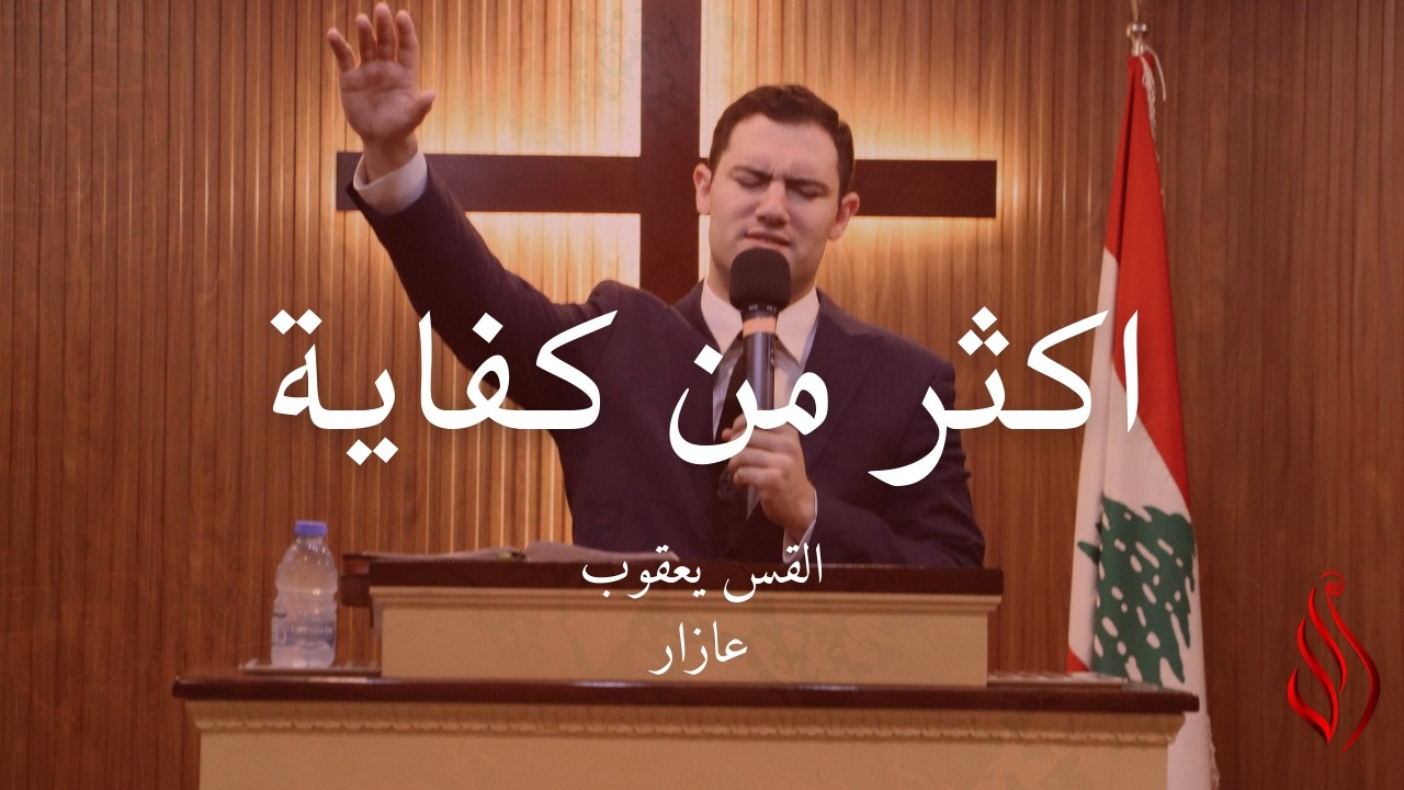 More Than Enough اكثر من كفاية