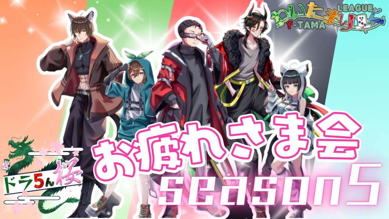 【 ドラ5んハウス  】　ドラ5ん桜 お疲れ様会！！！！　【 #ドラ推し 】