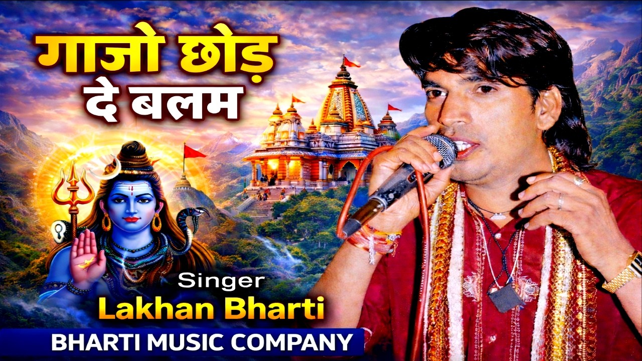 Lakhan Bharti Bhajan || गाजो छोड़ दे बलम || Shiv Bhajan 2026 #shivratri #shivratrispecial