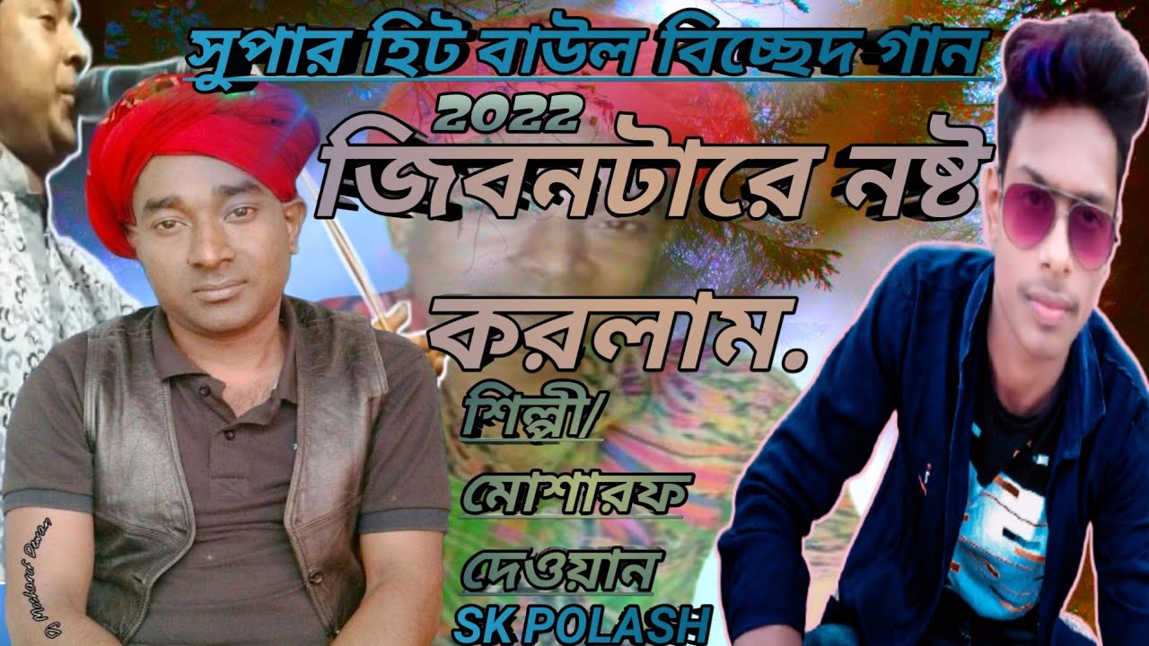অনেক দুঃখের একটি গান_new 2022__জীবনটারে নষ্ট করলাম পিরিত করিয়া__শিল্পী /মোশারফ দেওয়ান_💕💞💕💞।