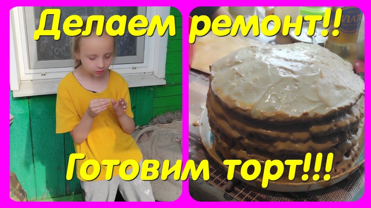 ДЕЛАЕМ РЕМОНТ // ГОТОВИМ ТОРТ !!