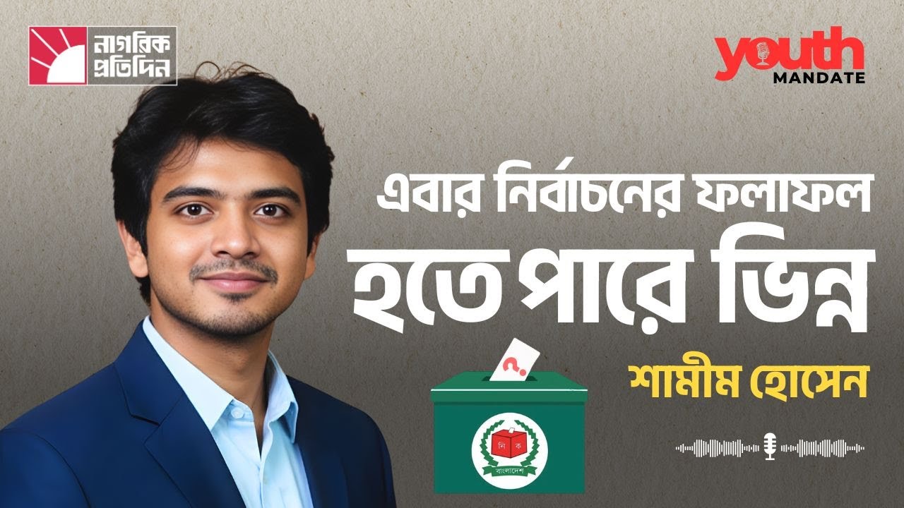 জাতীয় নির্বাচনের ফলাফল ঘিরে খোলাখুলি মুখ খুললেন ডাকসুর ভিপি প্রার্থী শামীম হোসেন | Nagorik Protidin.