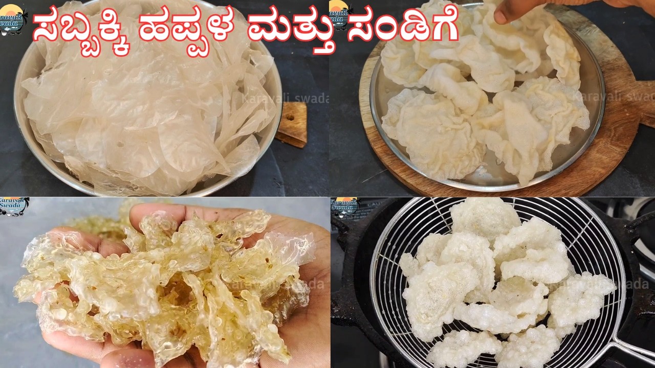 ಹೊಸಬರು ಕೂಡ ಸುಲಭವಾಗಿ ಮಾಡಬಹುದು ಸಬ್ಬಕ್ಕಿ ಹಪ್ಪಳ ಮತ್ತು ಸಂಡಿಗೆ | Sabudana Sandige & Happala | Sago Fryums