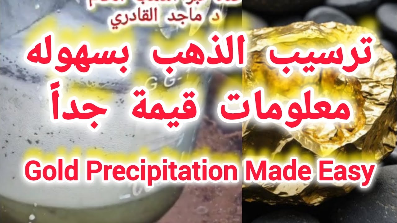 اسهل وأفضل طريقة لترسيب الذهب من الماء الملكي، شرح مفصل معلومات قيمة . Easy precipitation of gold