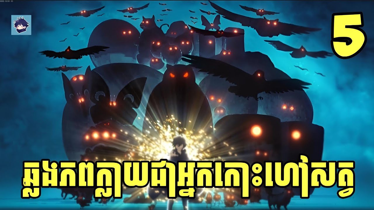 (ភាគ5) ឆ្លងភពក្លាយជាអ្នកកោះហៅសត្វ | រឿង Hell Mode: The Hardcore Gamer  [សម្រាយanime]