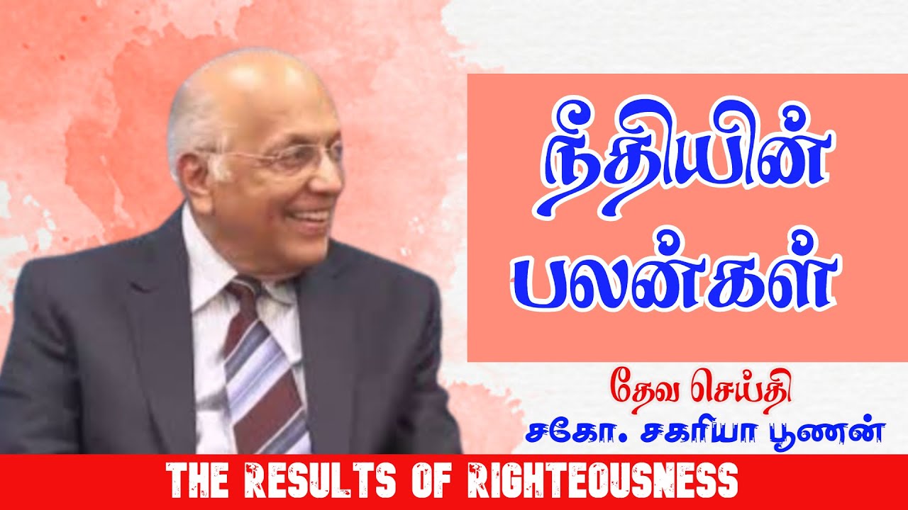 நீதியின் பலன்கள் | The Results of Righteousness | Bro.Zac Poonen | With Tamil Translation