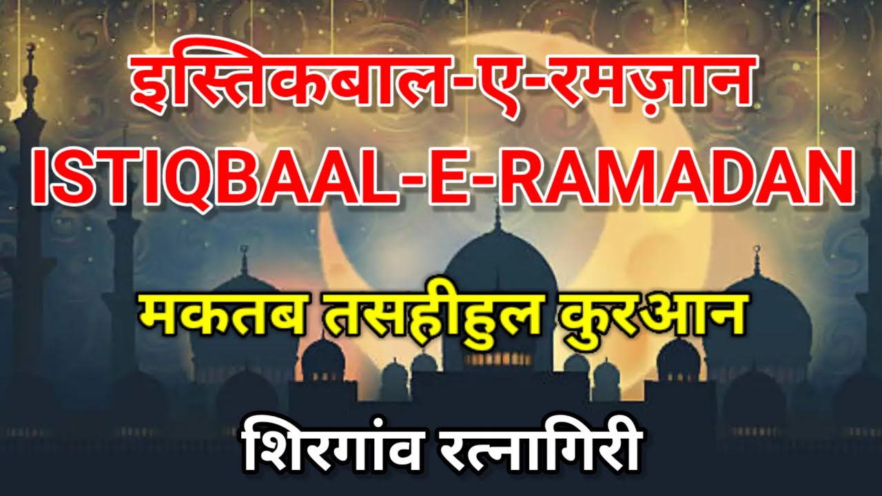 ISTIQBAAL-E-RAMZAAN (Part 1)