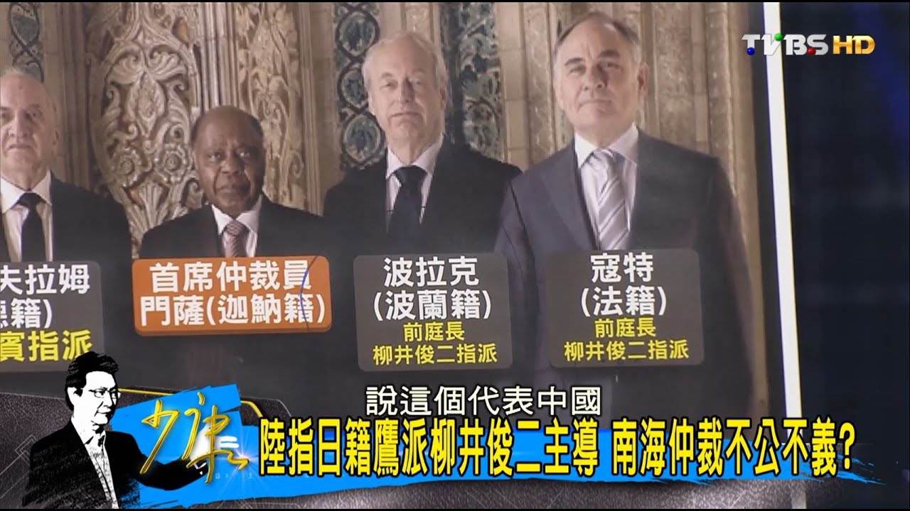 陸批5法官拿菲律賓錢辦事 國際法史上留臭名？少康戰情室 20160714