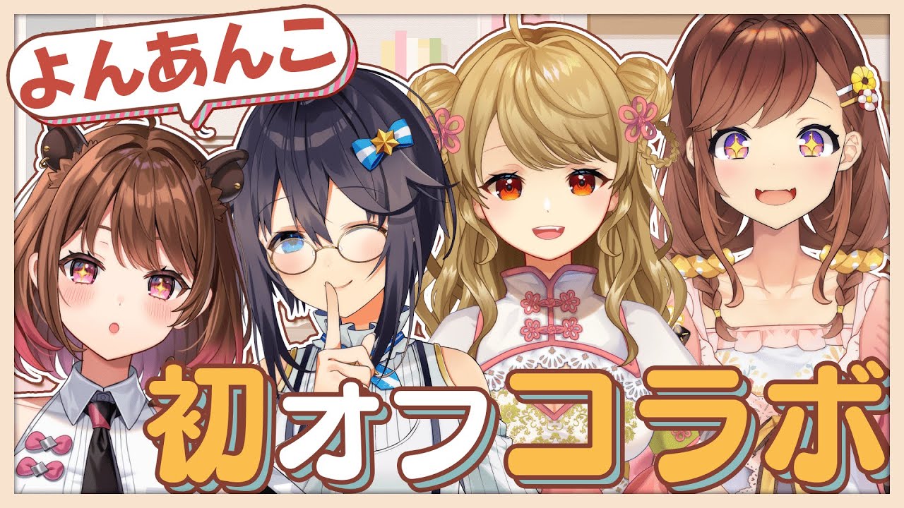 【オフコラボ】#よんあんこ で初オフコラボ♡ w/ 空星きらめ / 咲乃もこ / 朝陽にいな【柚原いづみ / ななしいんく】
