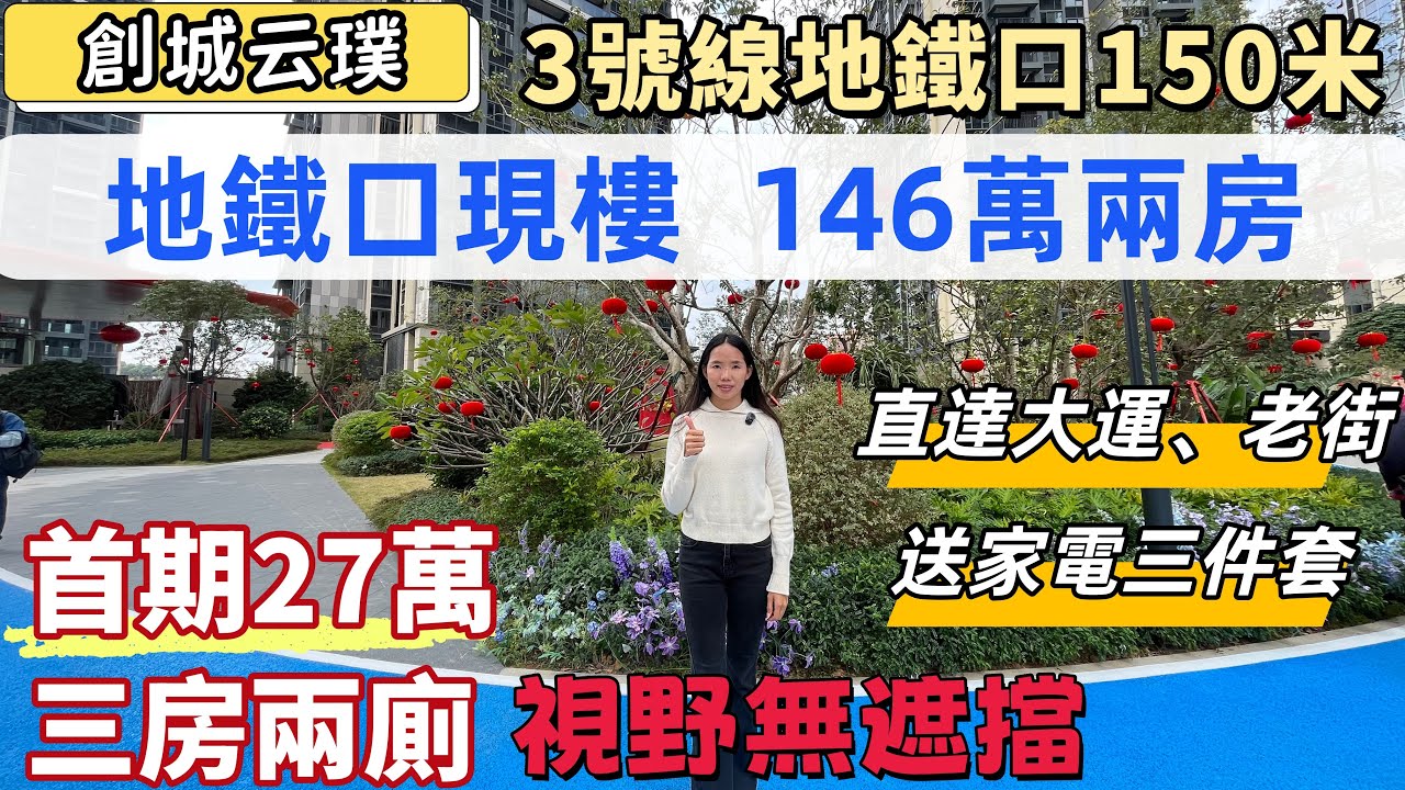 深圳樓，創城云璞。3號線地鐵口150米，直達大運樞紐，羅湖老街。首期22萬兩房住宅，27萬三房兩廁。精裝修現樓，送全屋家電。自帶3萬方商業，有酒店、寫字樓。800米龍崗人民醫院。#深圳買樓#深圳房產