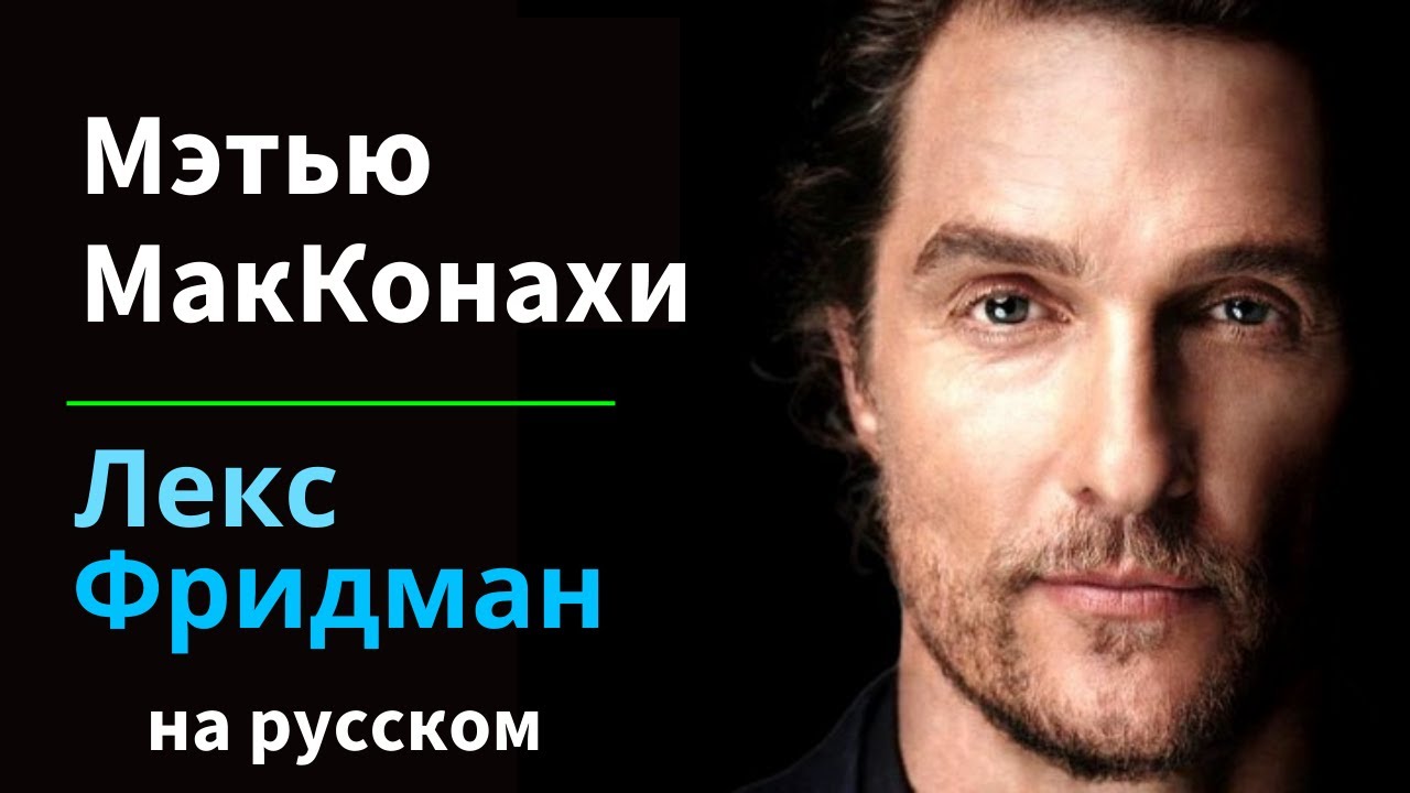 Мэтью Макконахи: Свобода, правда, семья, трудности и любовь | Подкаст Лекса Фридмана на русском #384