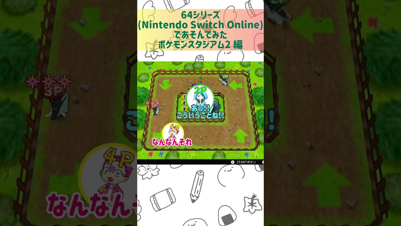 【#ポケモンスタジアム2  #short 】「○○でも○○○でもないだろ」【 #つくるくるー #ゲーム実況 】