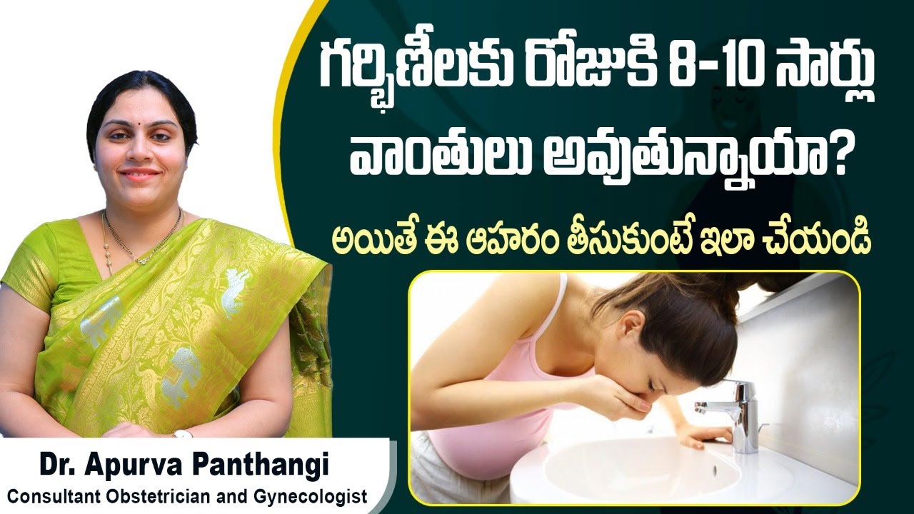 గర్భిణీలకు ఎక్కువ వాంతులు అవుతే | Tips To Control Excessive Vomiting In Pregnancy | Mira Fertility